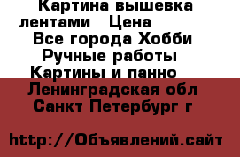 Картина вышевка лентами › Цена ­ 3 000 - Все города Хобби. Ручные работы » Картины и панно   . Ленинградская обл.,Санкт-Петербург г.